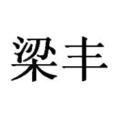 梁丰_注册号1659390_商标注册查询 - 天眼查
