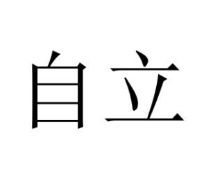 自立