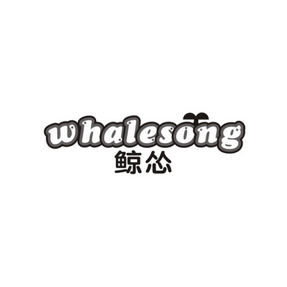 吴介成商标鲸怂 WHALESONG（28类）商标转让多少钱？