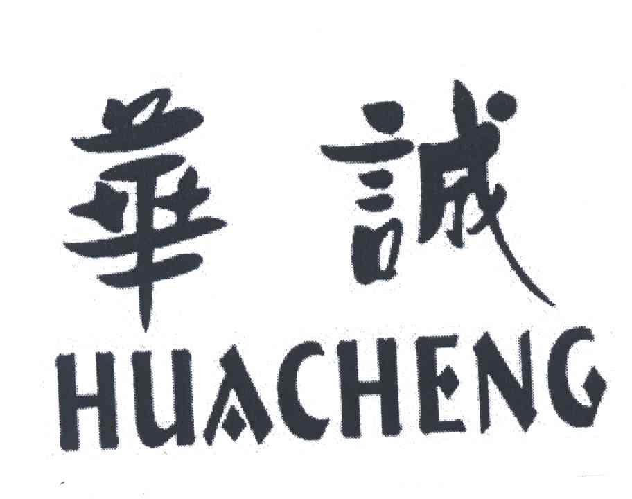 华诚