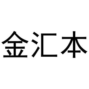 鸠江区乐米乐家具营销店商标金汇本（21类）多少钱？