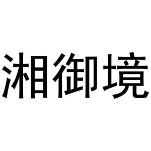 杨申海商标湘御境（30类）商标买卖平台报价，上哪个平台最省钱？