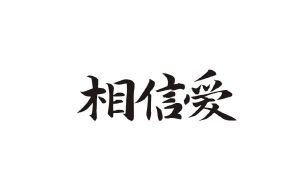 相信爱