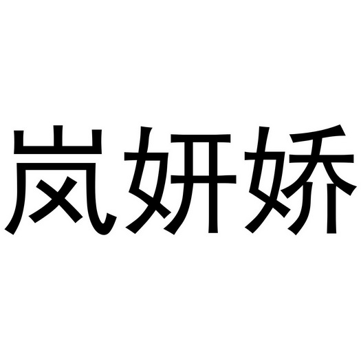 董威振商标岚妍娇（25类）商标转让流程及费用