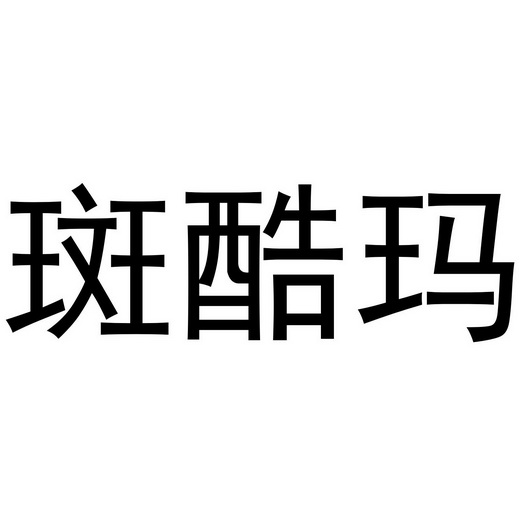 西安市雁塔区骄际正日用品商行商标斑酷玛（24类）商标转让流程及费用