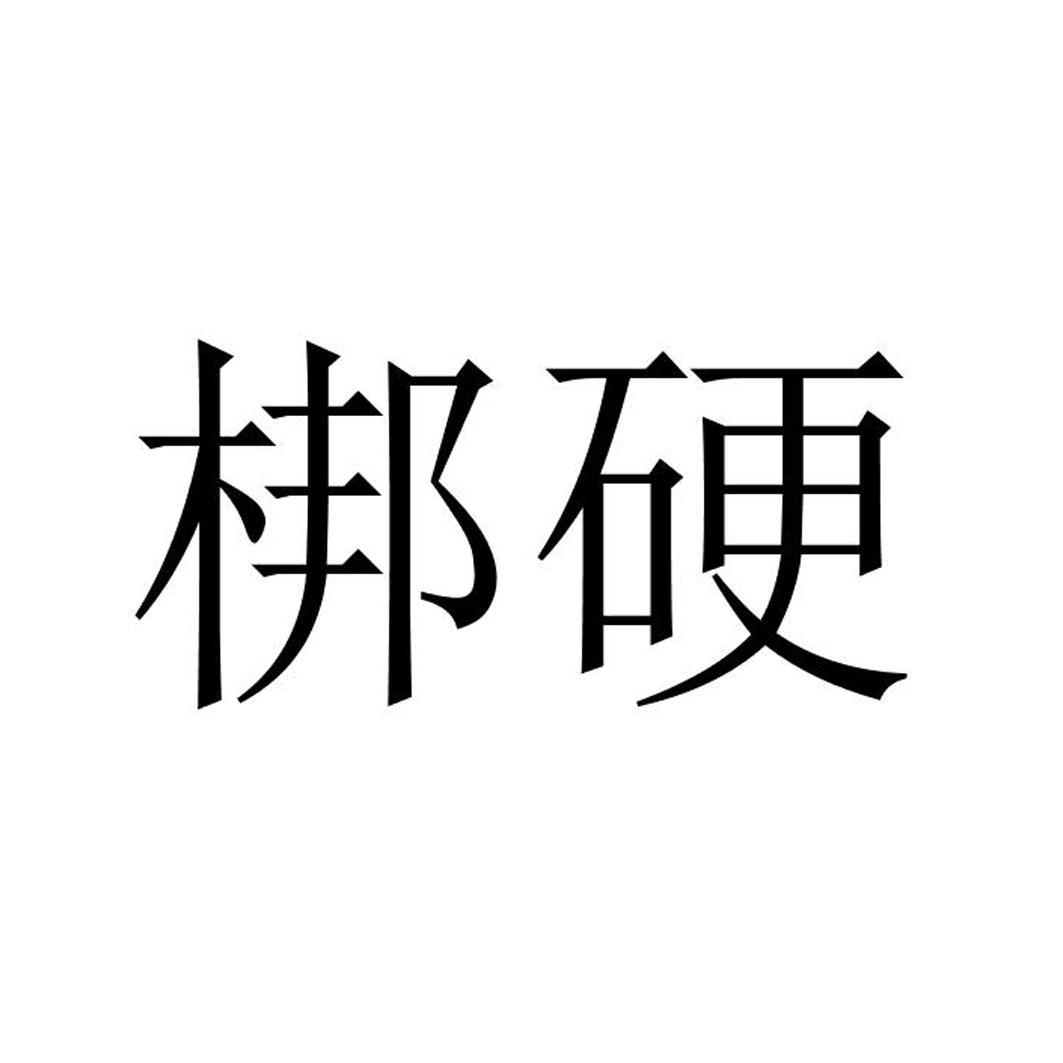 梆硬