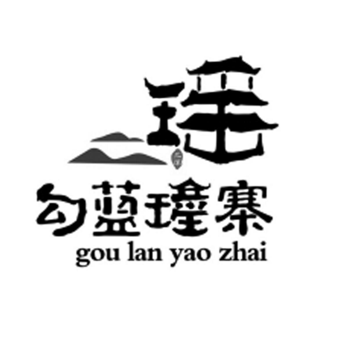 勾蓝瑶寨瑶兰溪