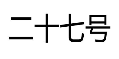 安庆二十七号电子商务有限公司