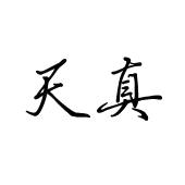 天真