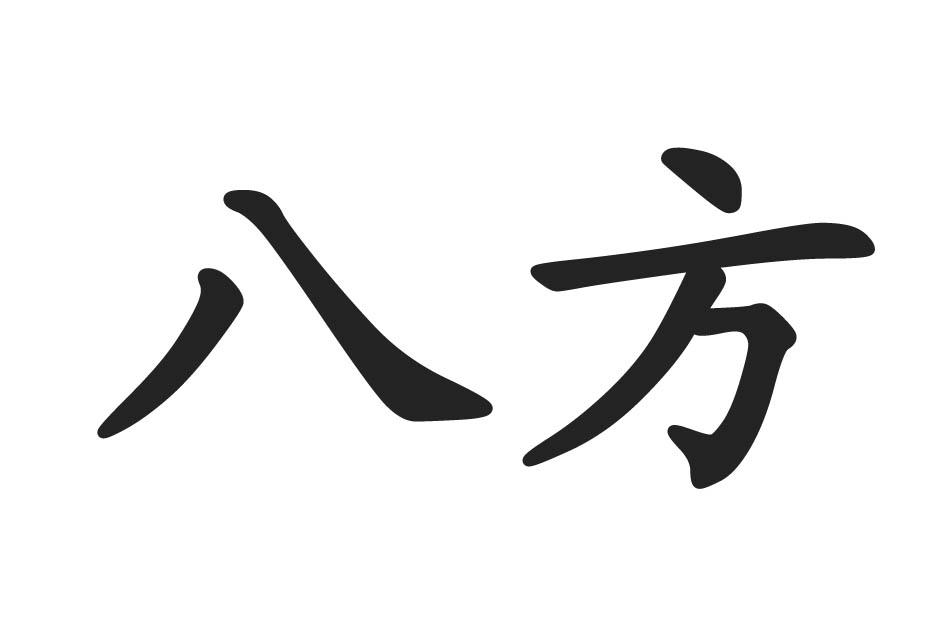 八方