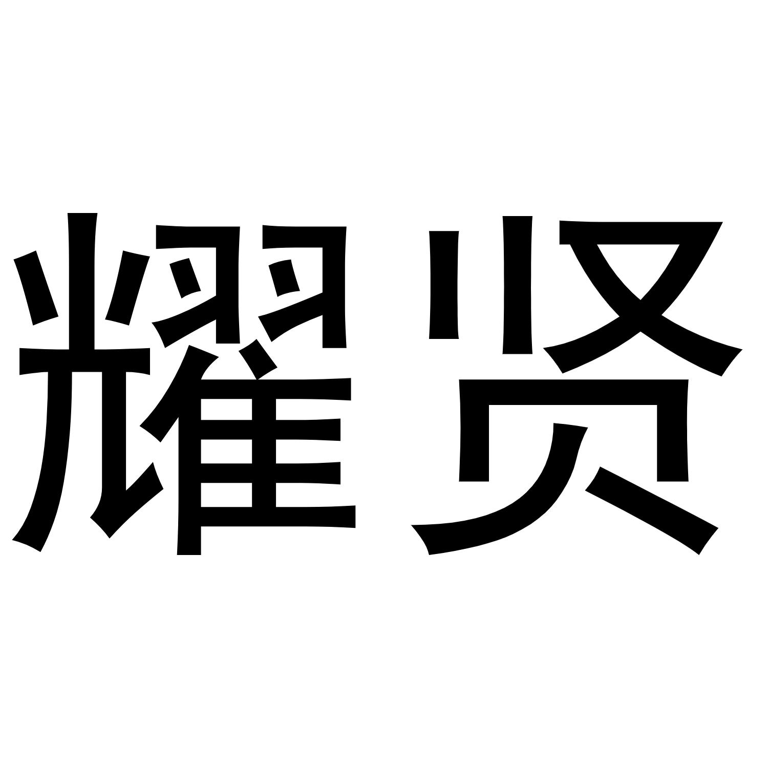 母珂庆商标耀贤（30类）商标转让费用多少？