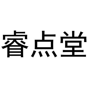 镇平县彦彦百货店商标睿点堂（29类）商标转让费用多少？