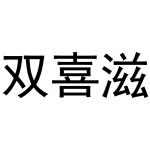 秦汉新城曼捷百货店商标双喜滋（31类）商标转让多少钱？
