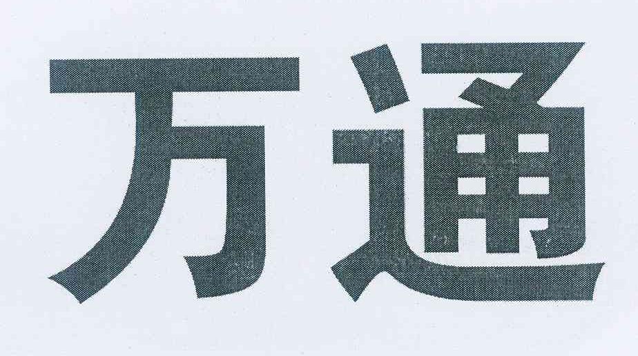 商标信息8 2013-01-23 万通 12087016 35-广告销售 商标已注册 详情