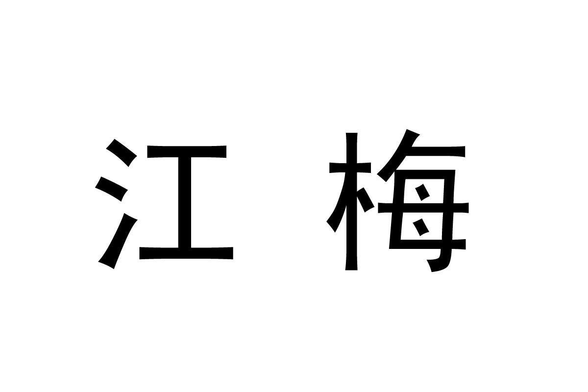 古诗江梅王十朋的正确读音(江梅王十朋古诗及注音)