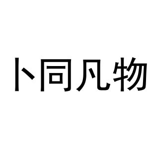 马永新商标卜同凡物（20类）多少钱？