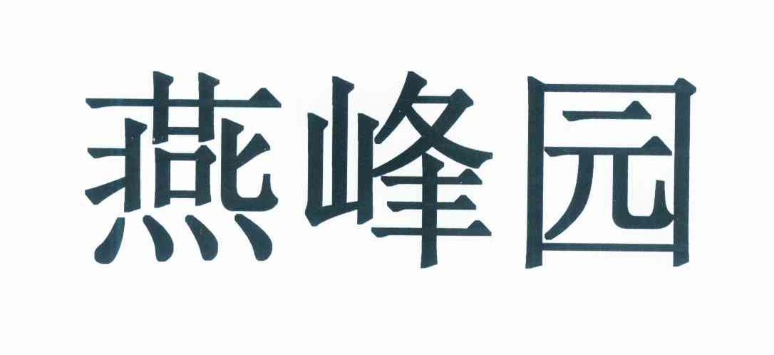 河北燕峰路桥建设集团有限公司