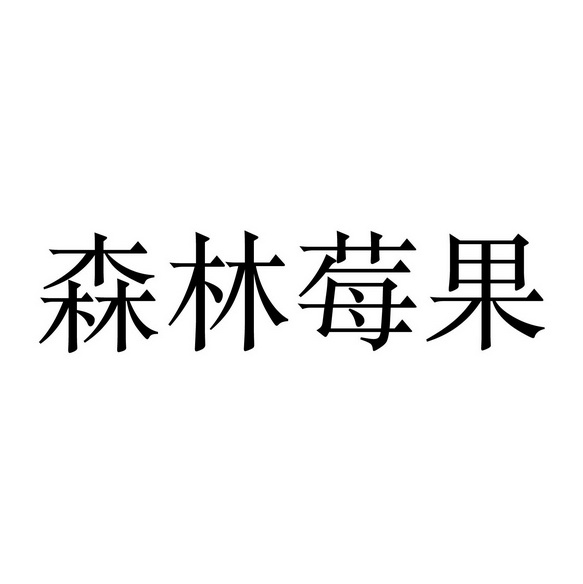 森林莓果