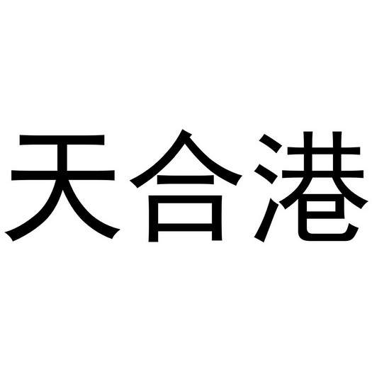 武陟县老惠生活便民店商标天合港（11类）多少钱？