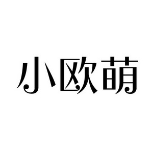 上海蓝界保洁服务有限公司商标小欧萌（41类）商标转让费用多少？