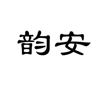 长沙林荣商务信息有限公司商标韵安（14类）商标买卖平台报价，上哪个平台最省钱？