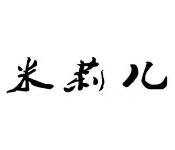 米莉儿