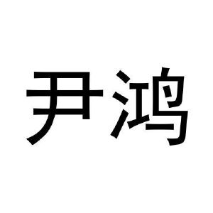 巴晶商标尹鸿（30类）商标转让流程及费用