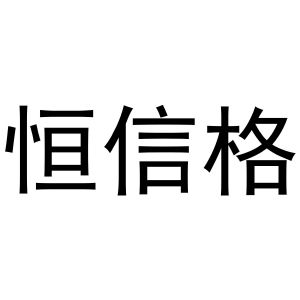 镇平县一珂百货店商标恒信格（30类）商标转让费用及联系方式