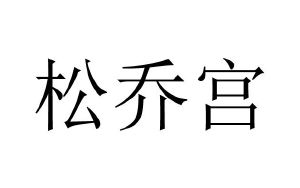 松乔宫