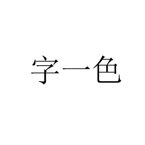 字一色