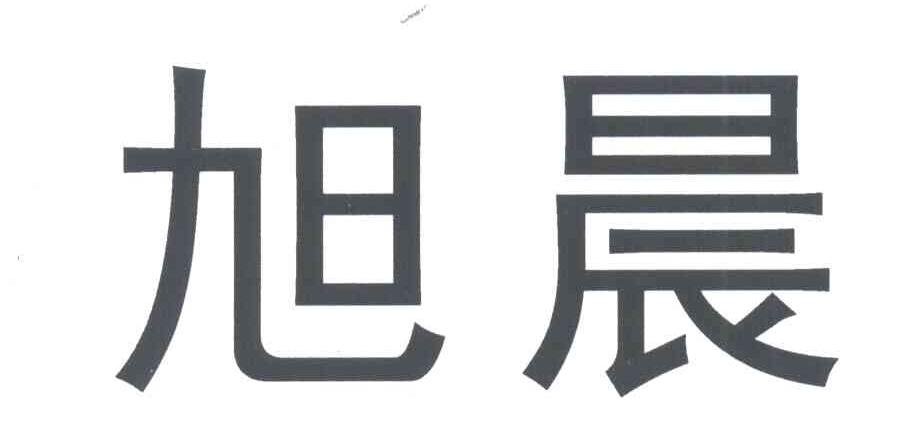 西安旭晨科技有限公司