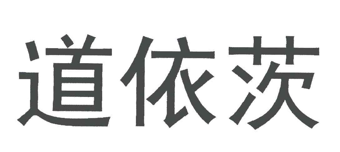 道依茨_注册号6232178_商标注册查询 - 天眼查