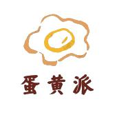 蛋黄派