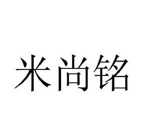 石礼梅商标米尚铭（31类）多少钱？