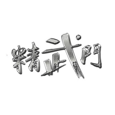 精武门字体图片