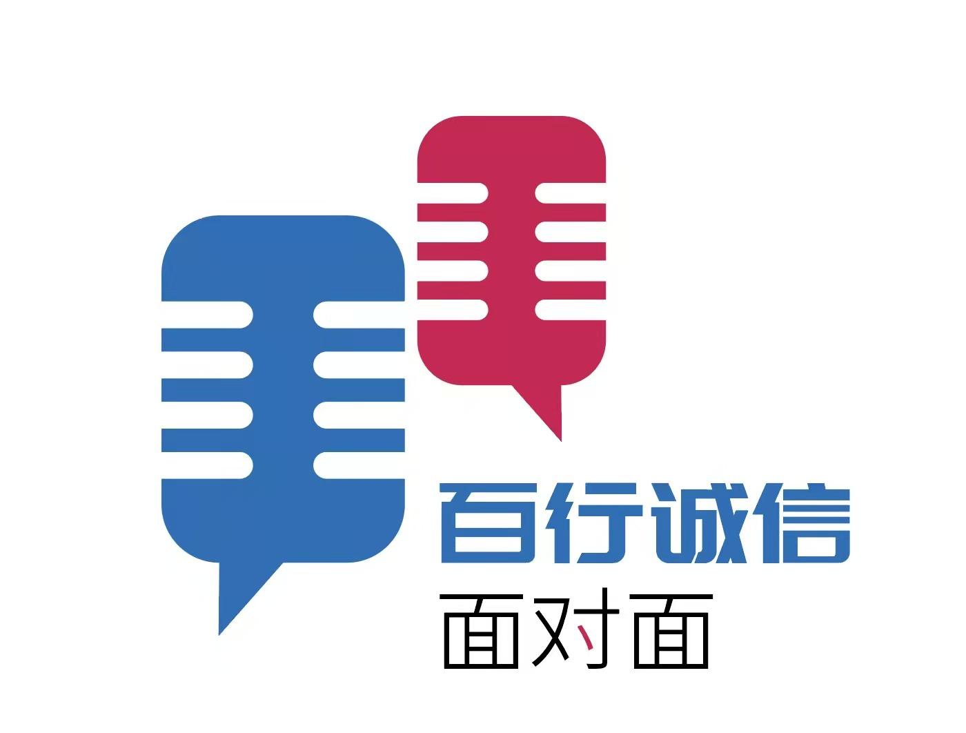 百行诚信面对面