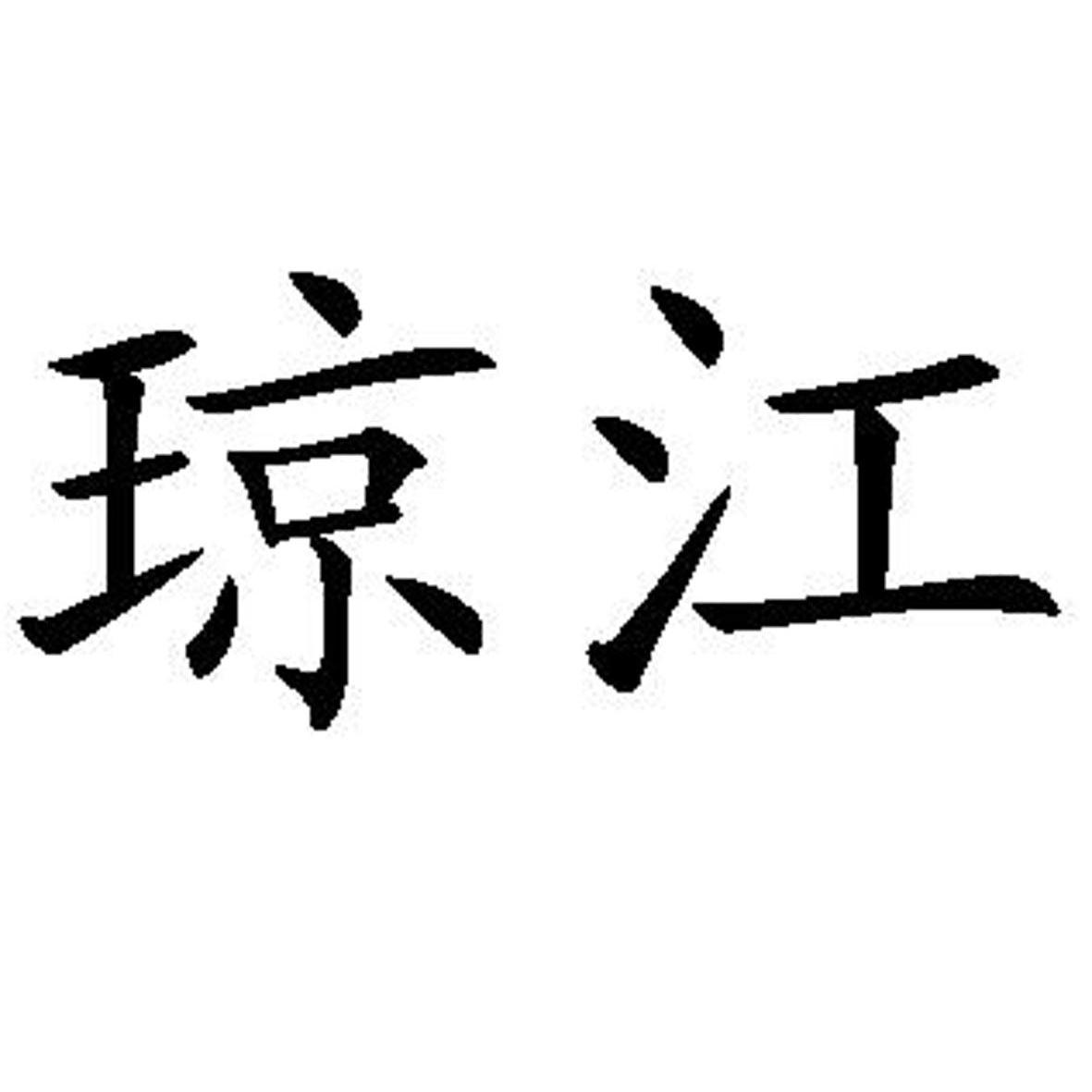 重庆市黔江区江波家俱销售中心