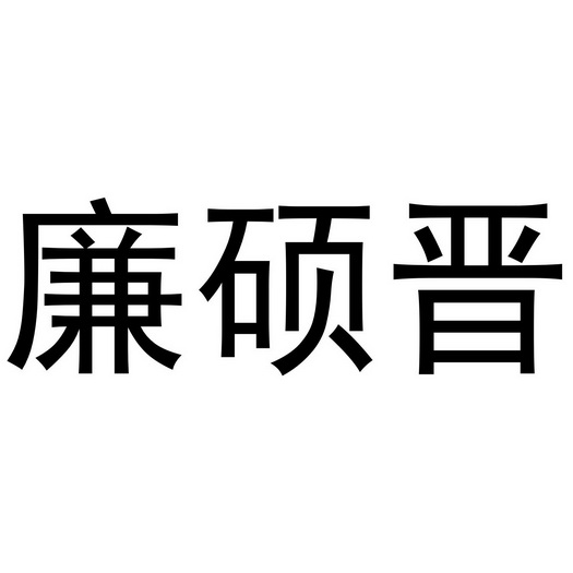 芜湖优萌多商贸有限公司商标廉硕晋（28类）商标转让流程及费用