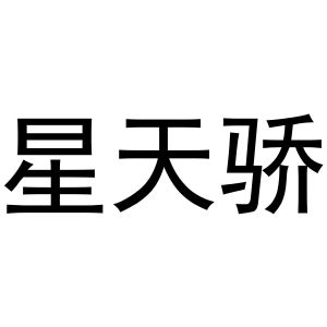 范县城关金童宝贝商标星天骄（30类）商标转让多少钱？
