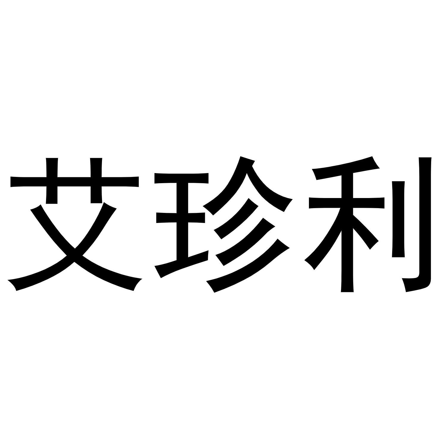 镇平县亚芳百货店商标艾珍利（27类）商标转让多少钱？