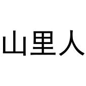 山里人_注册号1097142_商标注册查询 - 天眼查