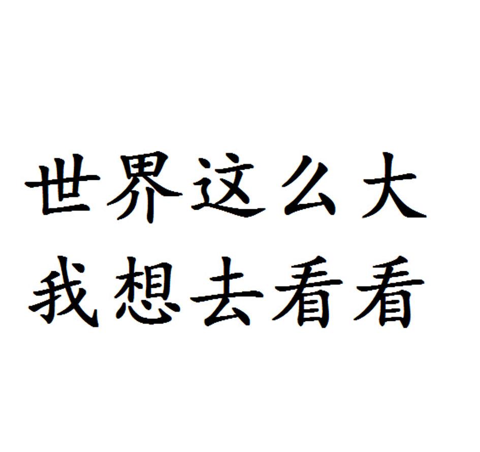 世界这么大我想去看看