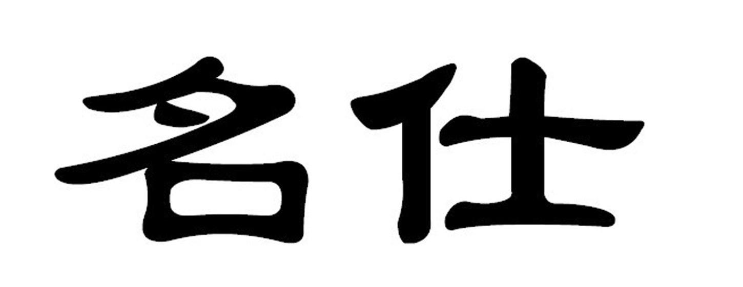 名仕