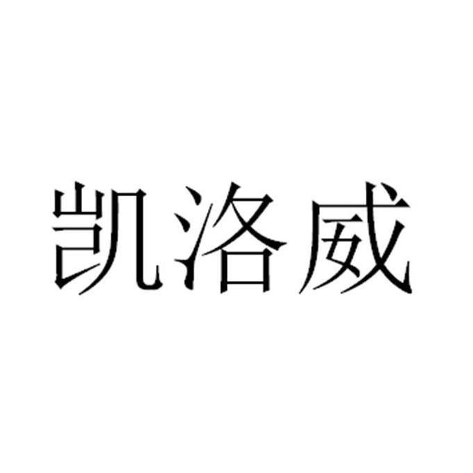 凯洛威