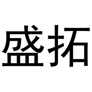 金华勇智达商贸有限公司商标盛拓（33类）商标买卖平台报价，上哪个平台最省钱？