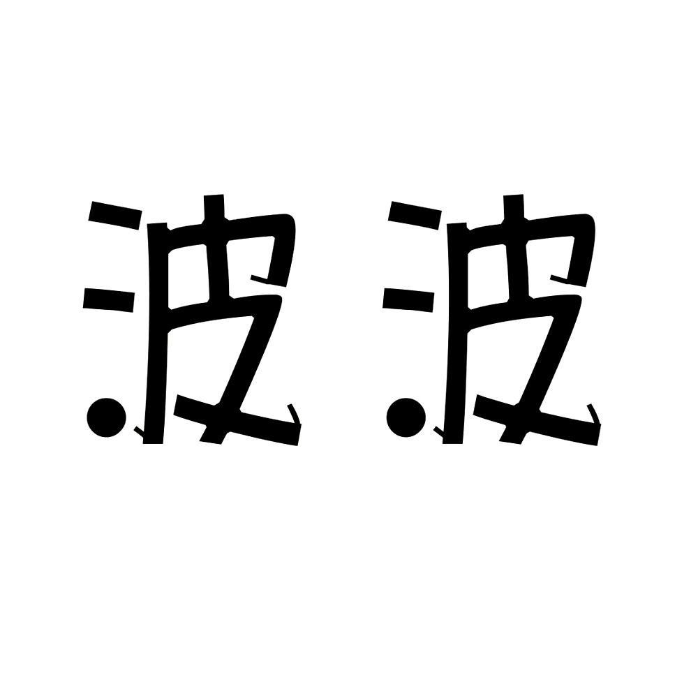 绍兴波波宠物用品厂