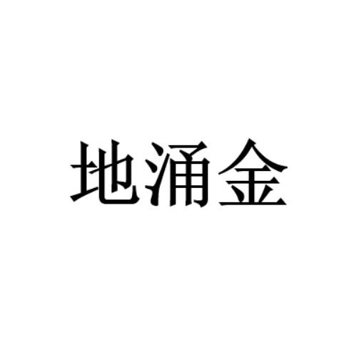 涌金logo图片