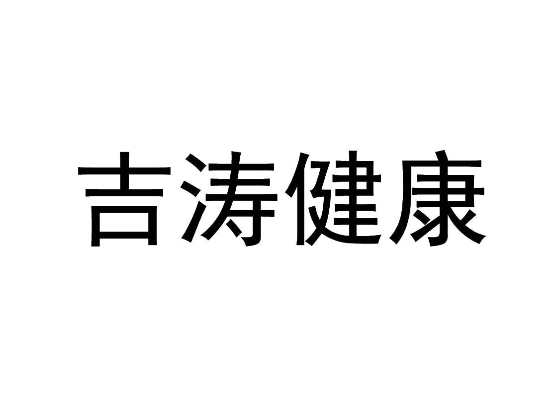 吉涛健康