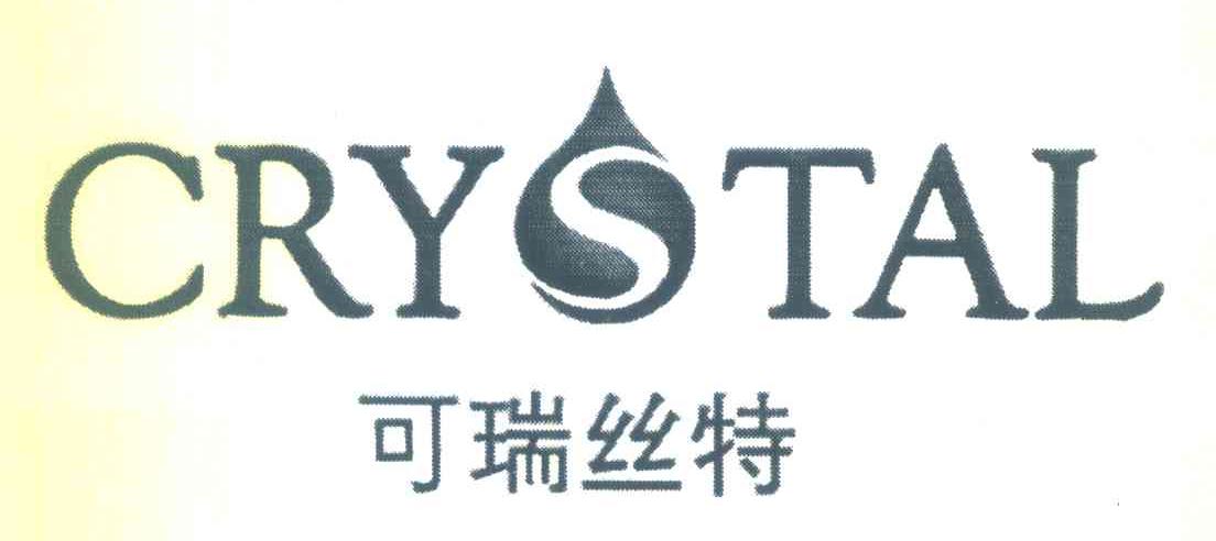 可瑞丝特 crystal