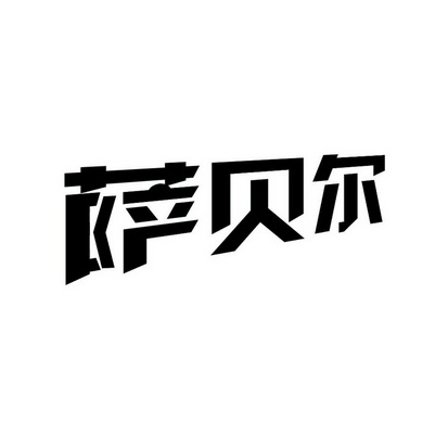 安徽智博新材料科技有限公司商标萨贝尔（35类）商标转让流程及费用